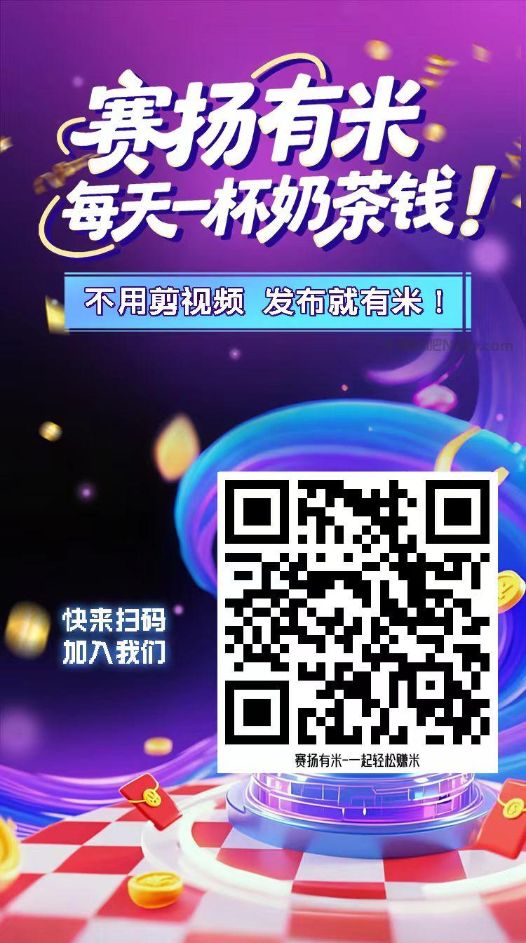 威海【赛扬有米】宝妈学生居家线上视频代发兼职平台,0撸赚米项目 第4张 威海【赛扬有米】宝妈学生居家线上视频代发兼职平台,0撸赚米项目 第4张