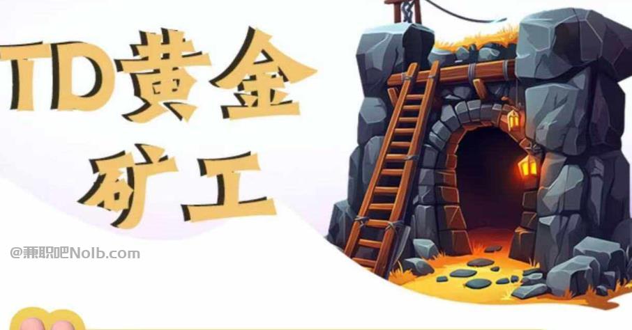 威海首码网赚项目:TD黄金矿工赚钱是真的吗? 第1张